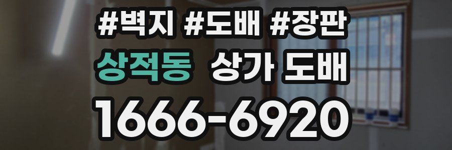 상적동 상가 도배