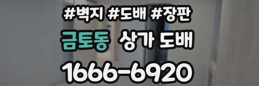 금토동 상가 도배