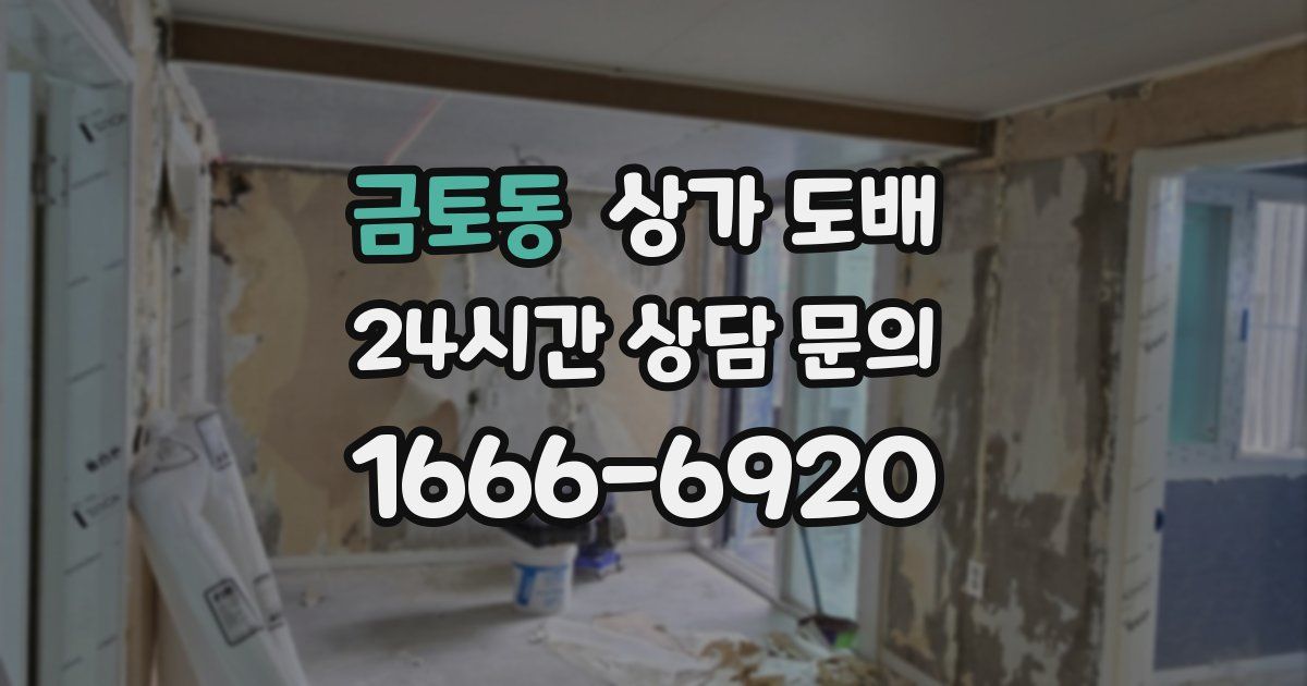금토동 상가 도배