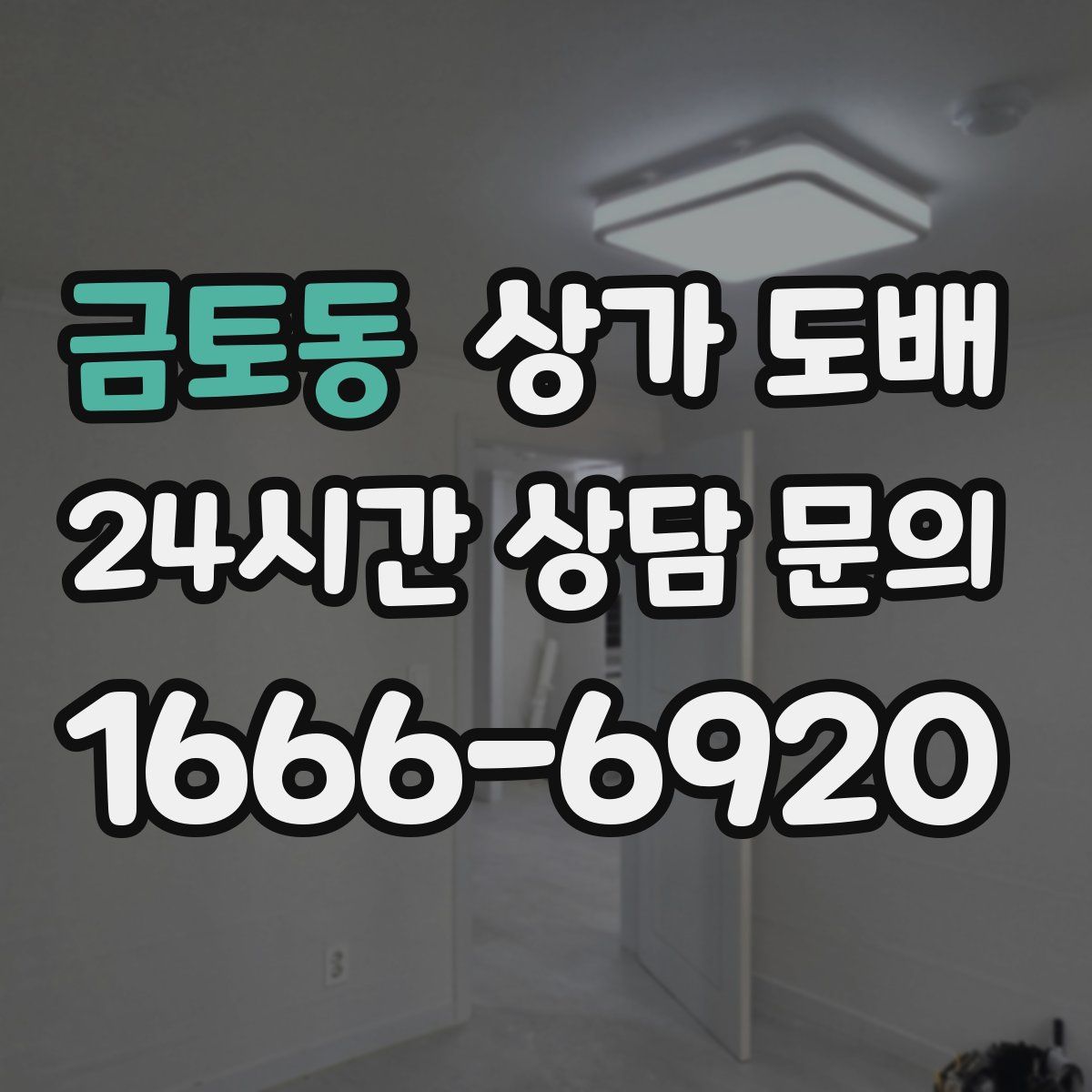 금토동 상가 도배