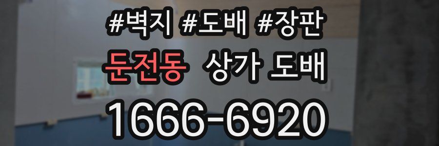 둔전동 상가 도배
