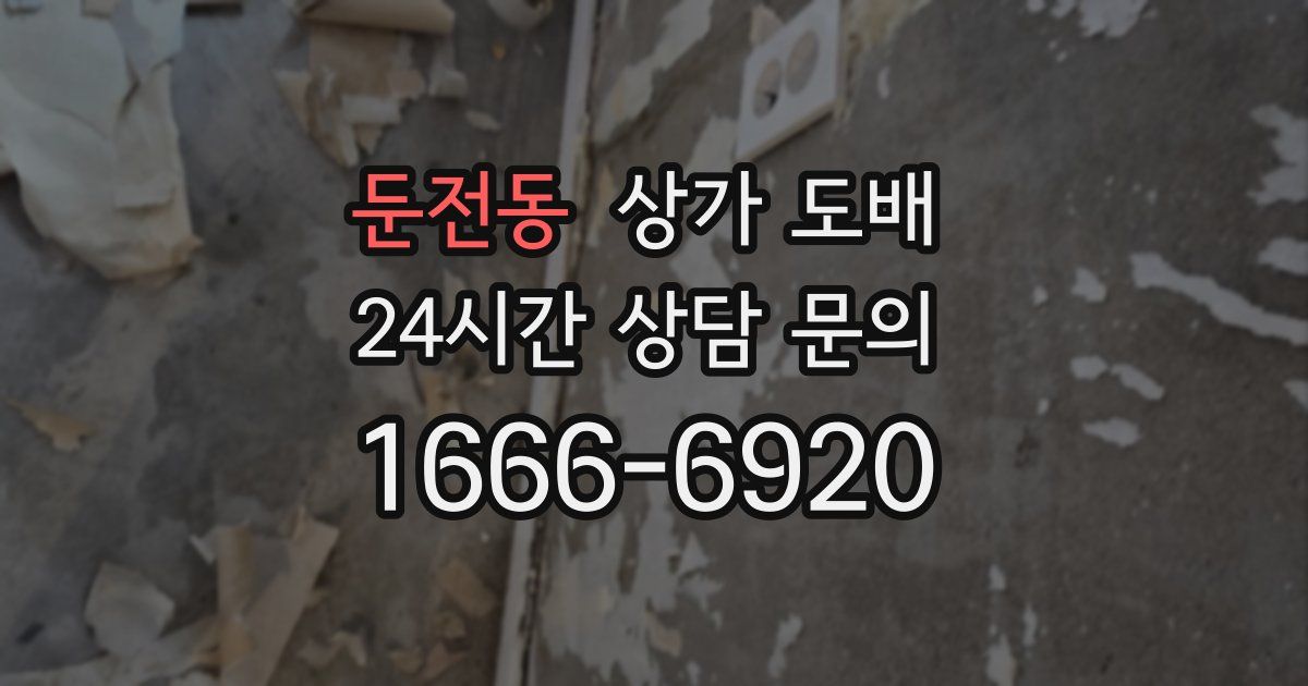 둔전동 상가 도배