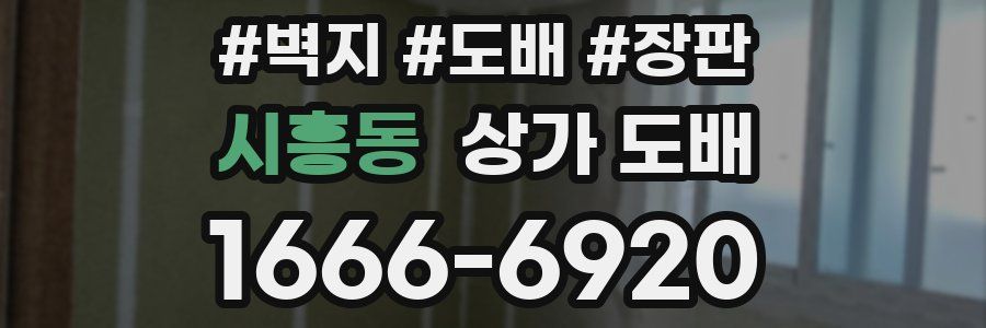시흥동 상가 도배