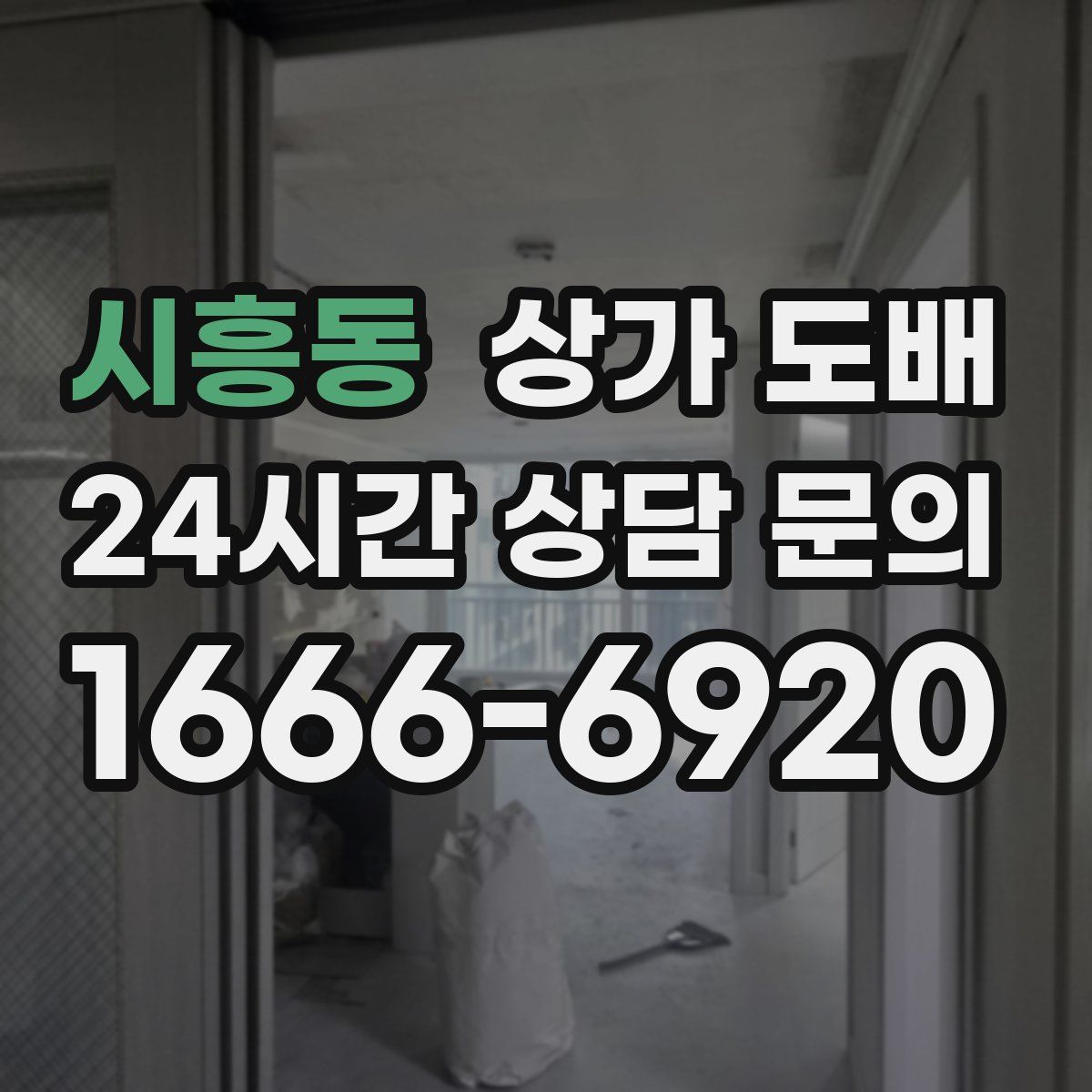시흥동 상가 도배