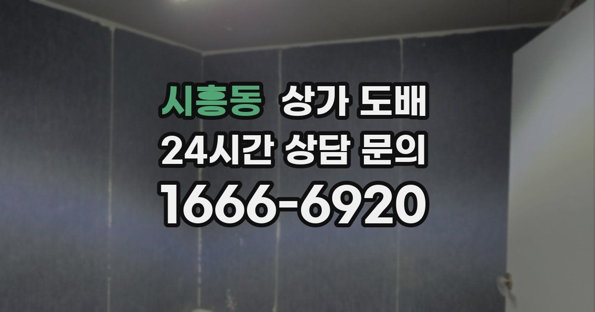 시흥동 상가 도배