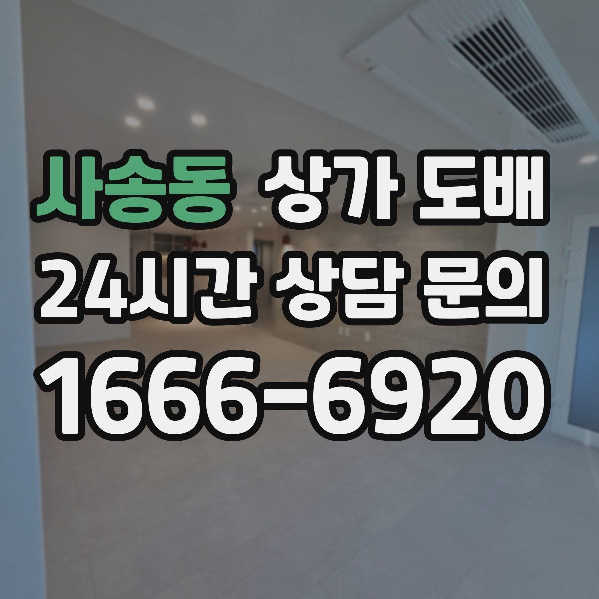 사송동 상가 도배