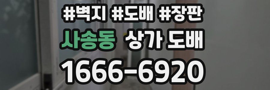 사송동 상가 도배
