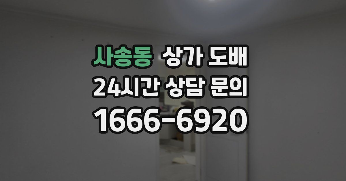 사송동 상가 도배