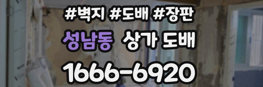 성남동 상가 도배