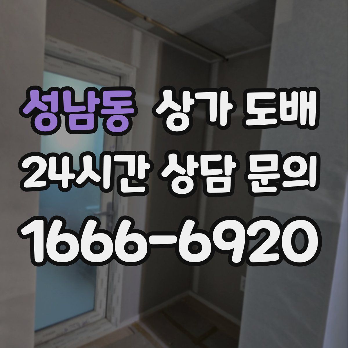 성남동 상가 도배