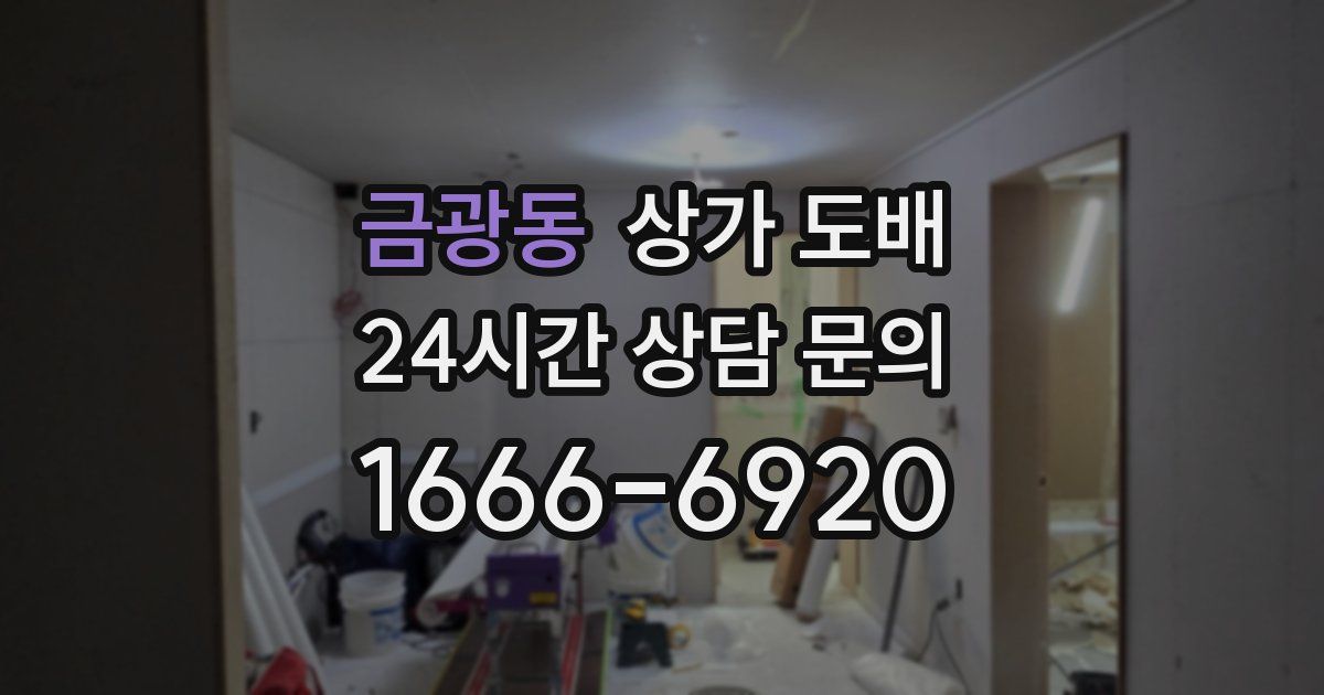 금광동 상가 도배