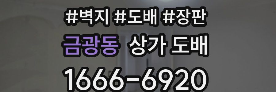 금광동 상가 도배