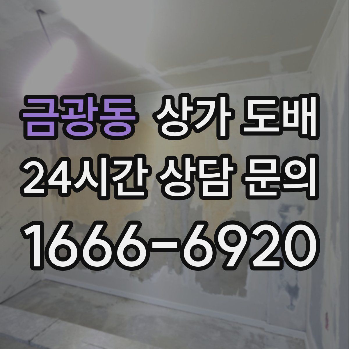 금광동 상가 도배