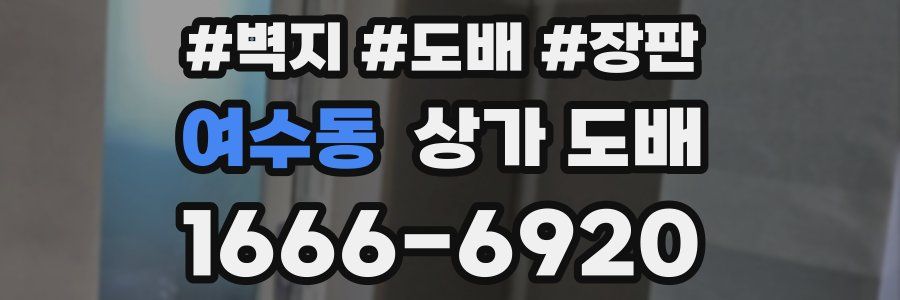 여수동 상가 도배