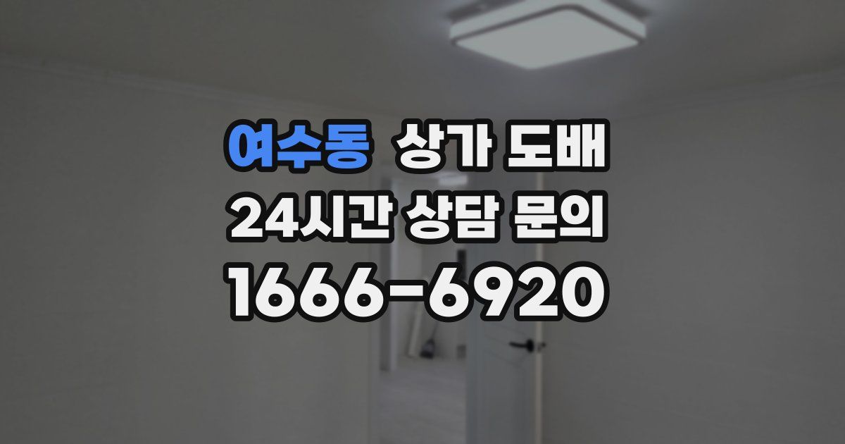 여수동 상가 도배