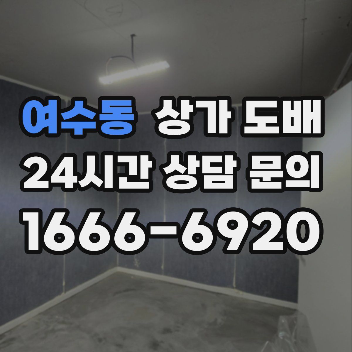 여수동 상가 도배