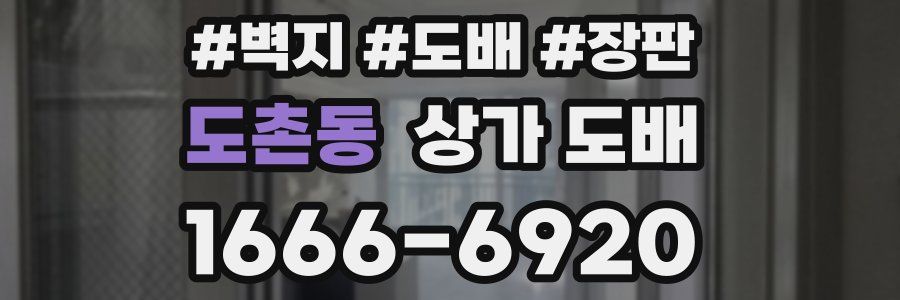 도촌동 상가 도배
