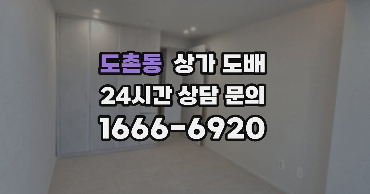 도촌동 상가 도배