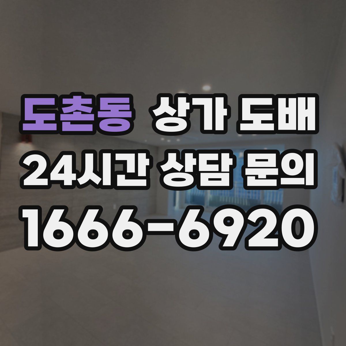 도촌동 상가 도배