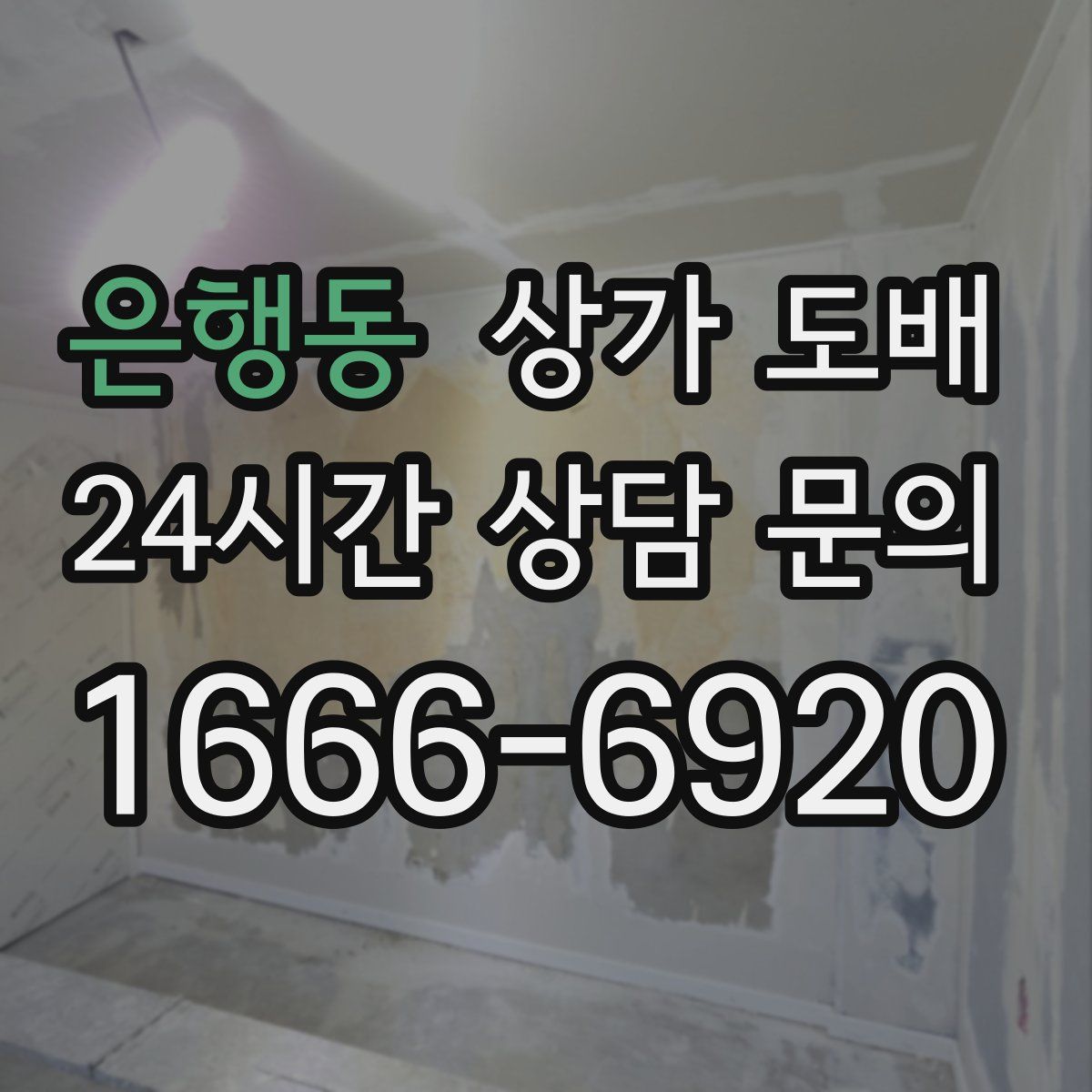 은행동 상가 도배