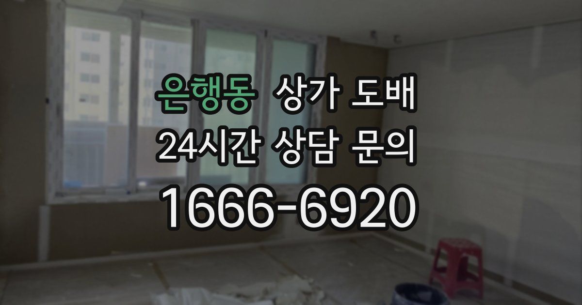 은행동 상가 도배