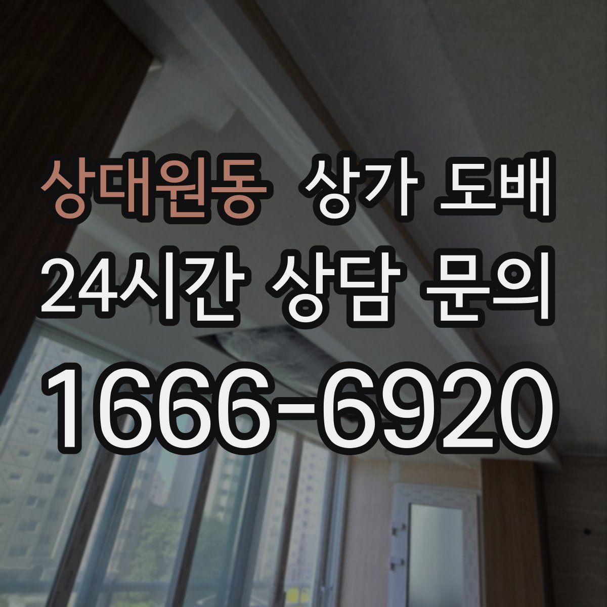 상대원동 상가 도배