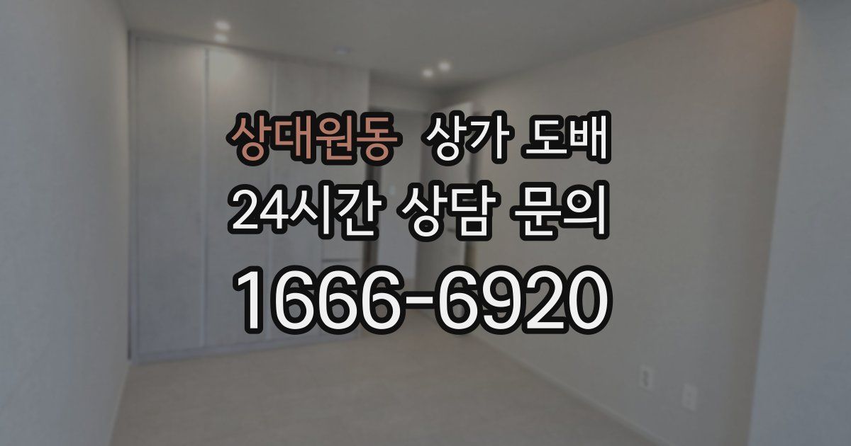 상대원동 상가 도배