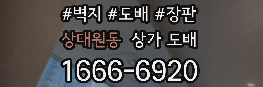 상대원동 상가 도배