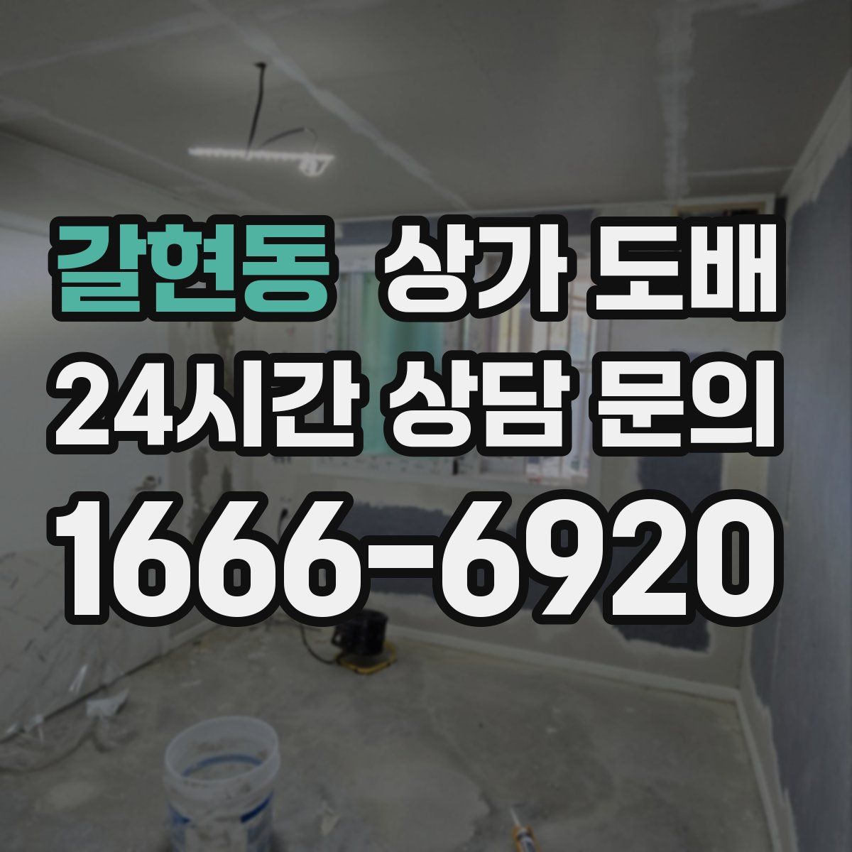 갈현동 상가 도배