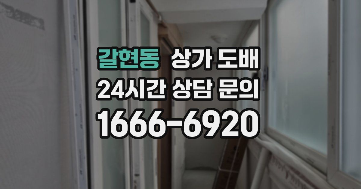 갈현동 상가 도배