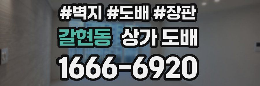 갈현동 상가 도배