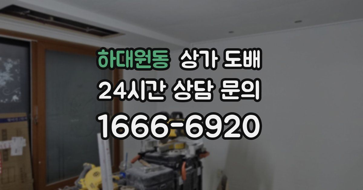 하대원동 상가 도배