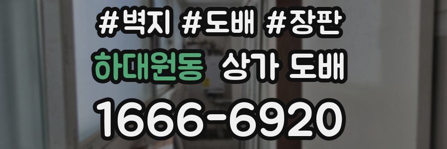 하대원동 상가 도배
