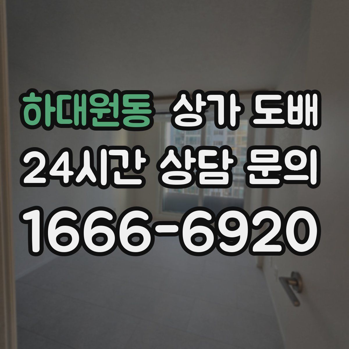 하대원동 상가 도배