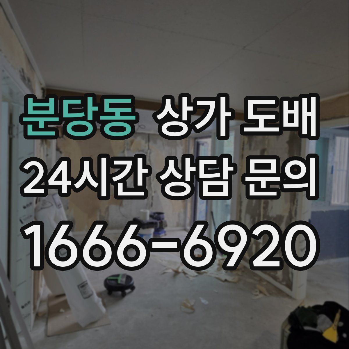 분당동 상가 도배