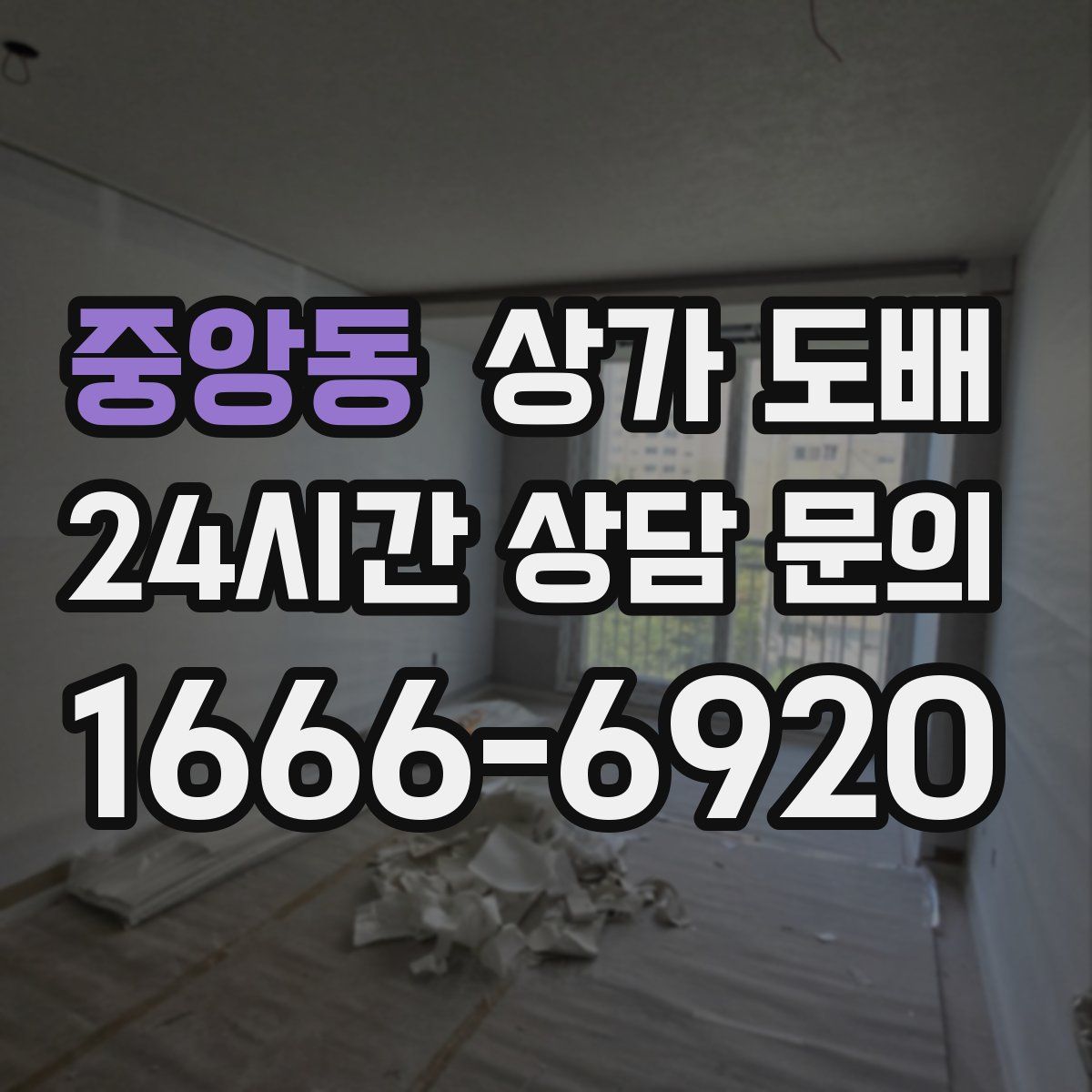 중앙동 상가 도배