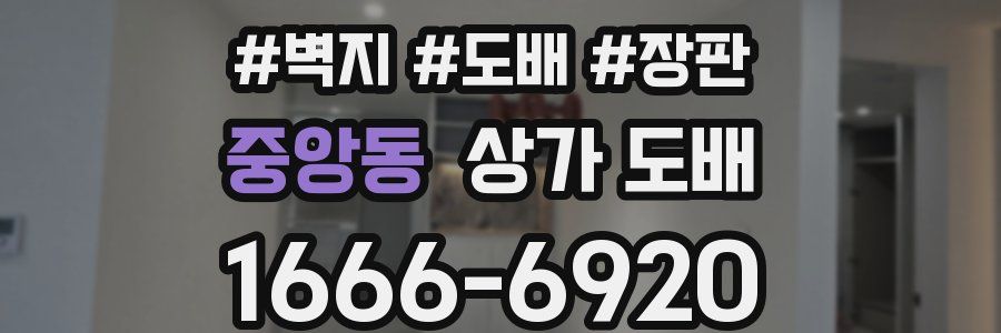 중앙동 상가 도배