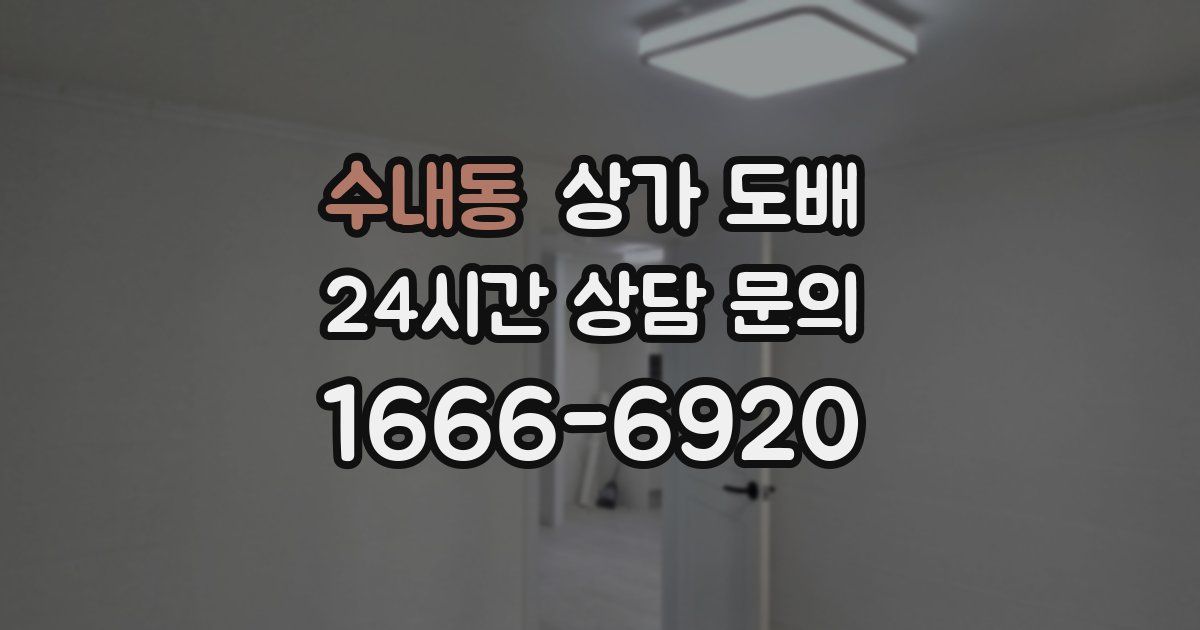 수내동 상가 도배