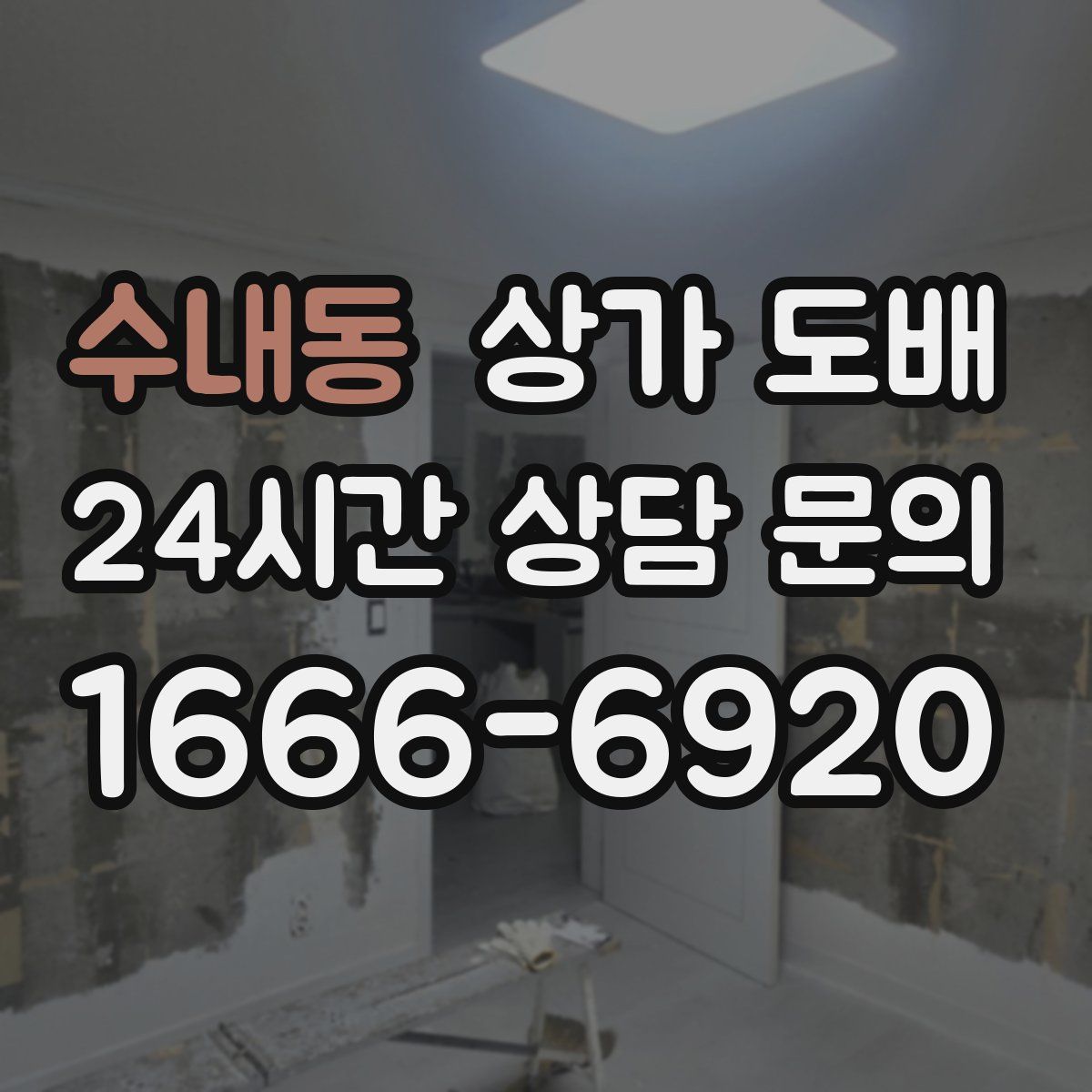 수내동 상가 도배