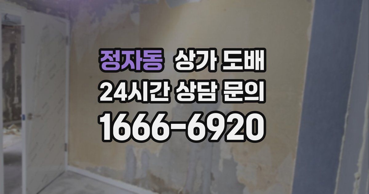 정자동 상가 도배