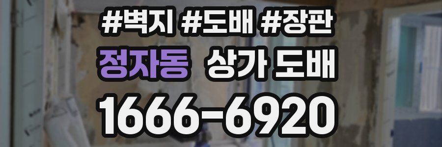 정자동 상가 도배