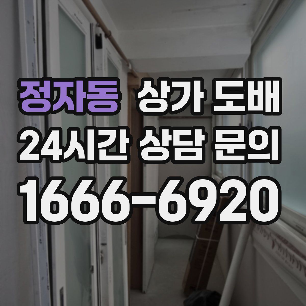 정자동 상가 도배