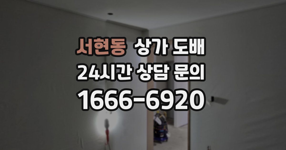서현동 상가 도배