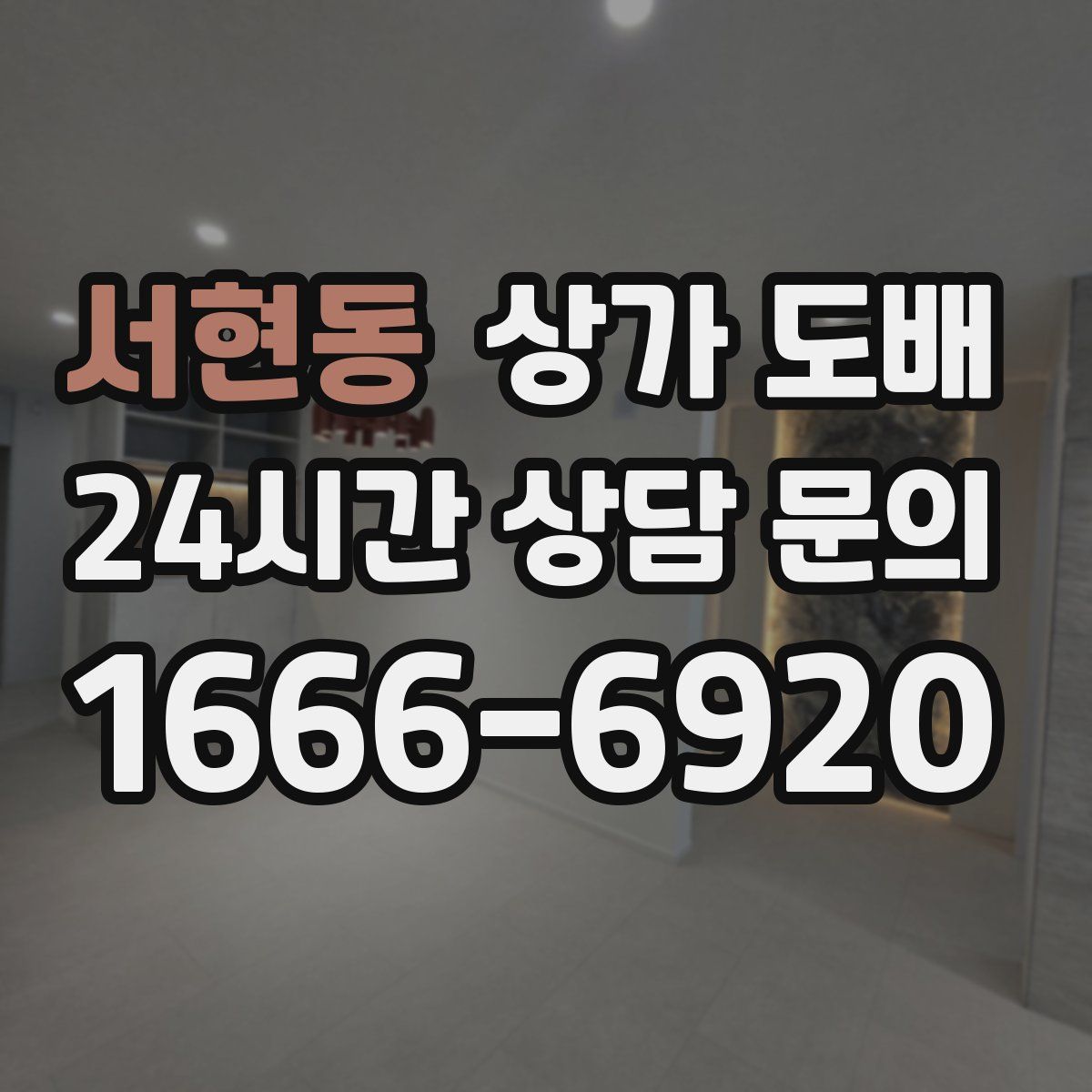 서현동 상가 도배