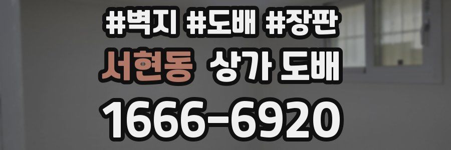 서현동 상가 도배