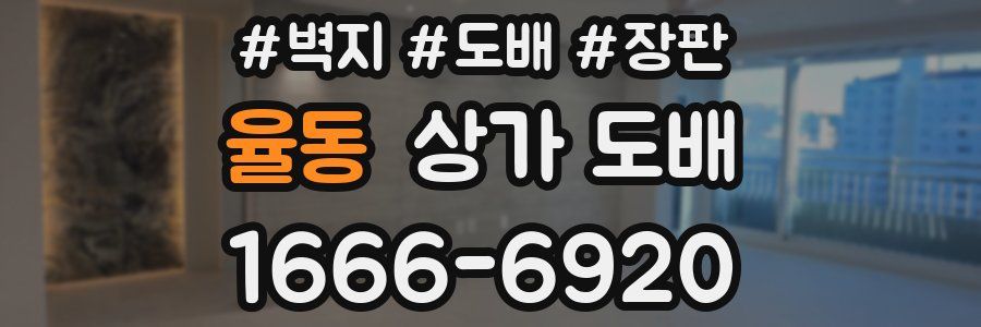 율동 상가 도배