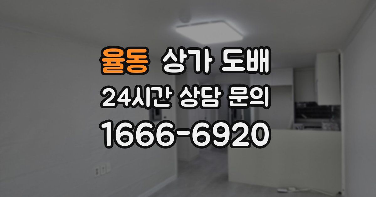 율동 상가 도배