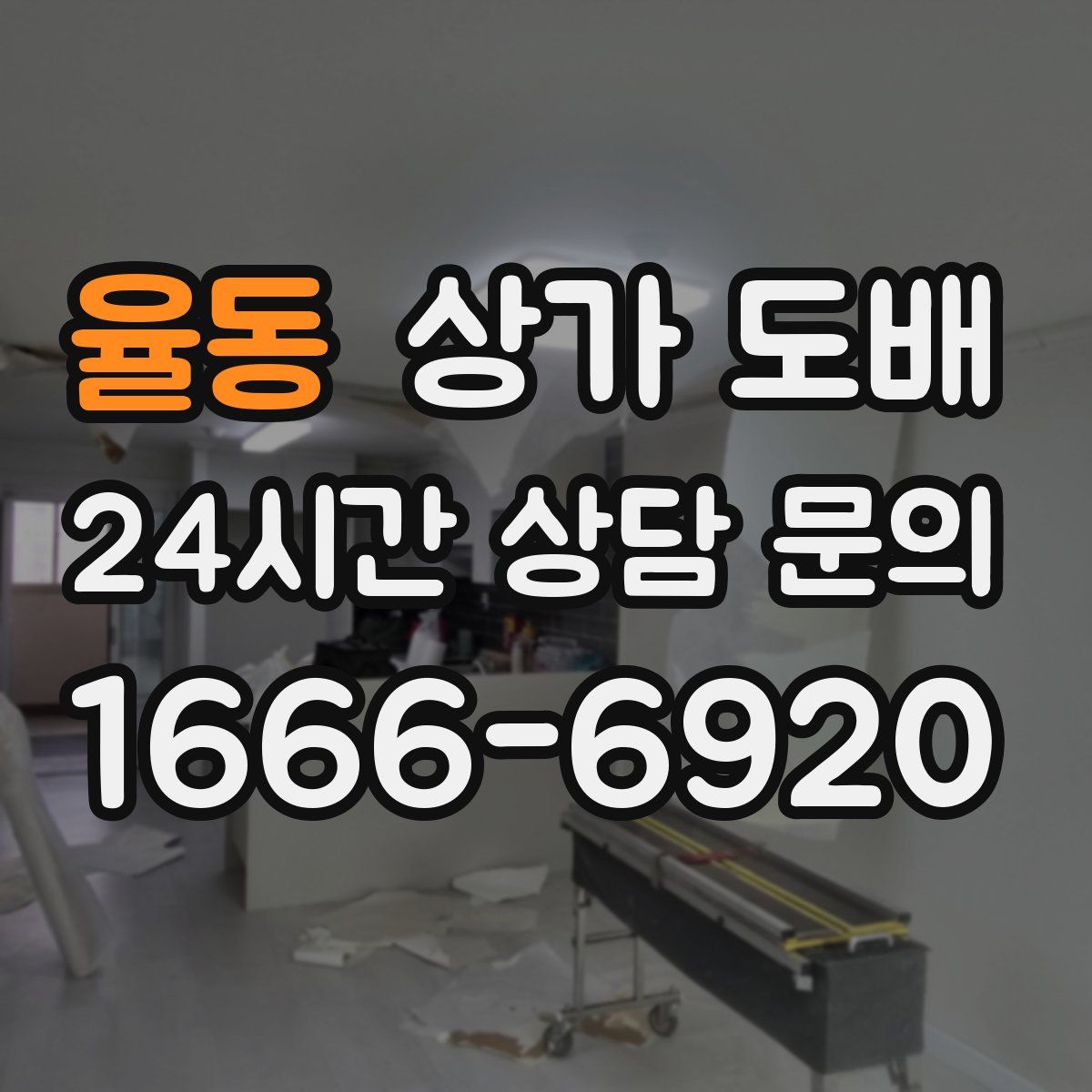 율동 상가 도배