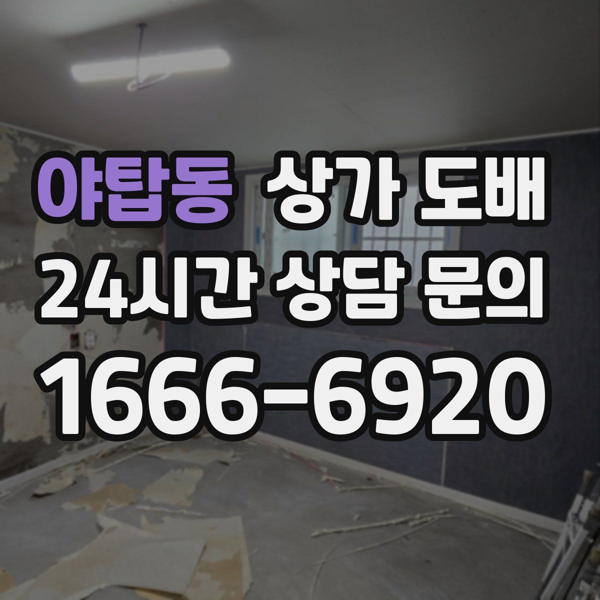 야탑동 상가 도배