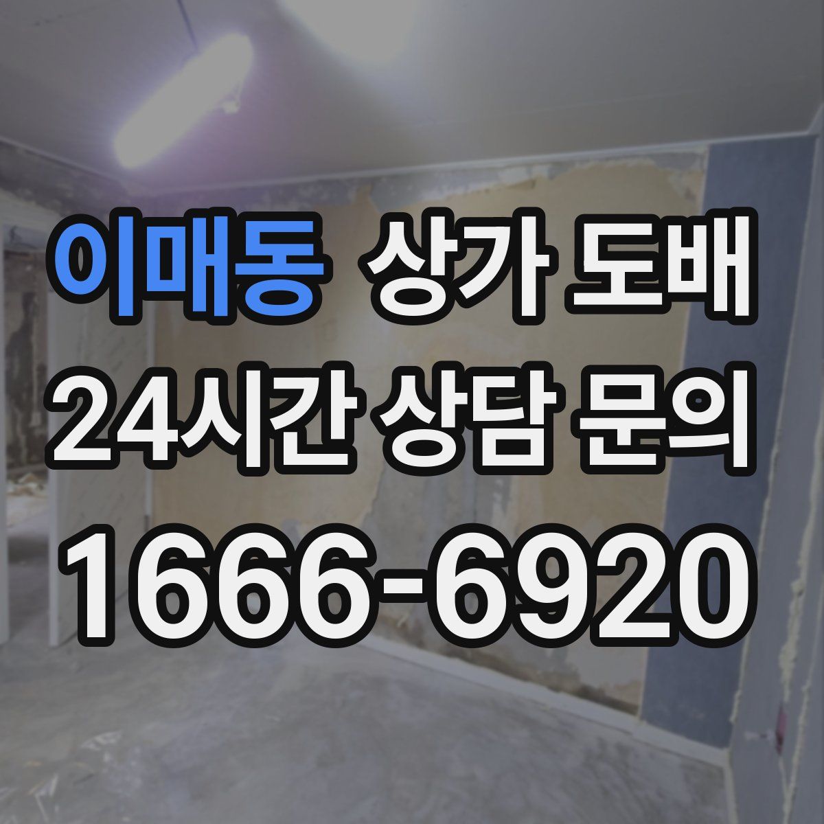 이매동 상가 도배